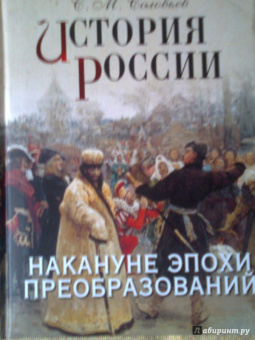 Сергей Соловьев: История России. Накануне эпохи преобразований