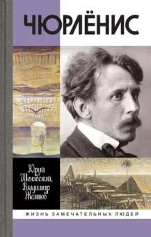 Шенявский Юрий Львович, Желтов Владимир Григорьевич: Чюрлёнис