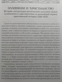 Анатолий Спасский: Эллинизм и христианство. История литературно-религиозной полемики