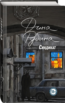 Дина Рубина: Синдикат