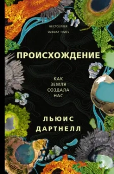Льюис Дартнелл: Происхождение. Как Земля создала нас