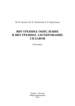 Алымов, Левинский, Вершинина: Внутреннее окисление и азотирование сплавов