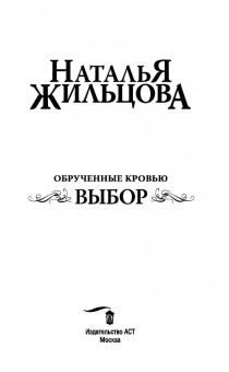 Наталья Жильцова: Обрученные кровью. Выбор