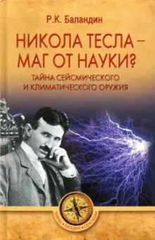 Рудольф Баландин: Никола Тесла - маг от науки? Тайна сейсмического и климатического оружия