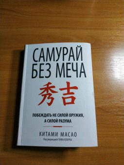 Китами Масао: Самурай без меча
