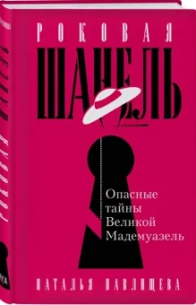 Наталья Павлищева: Роковая Шанель. Опасные тайны Великой Мадемуазель