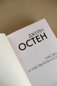 Джейн Остен: Чувство и чувствительность