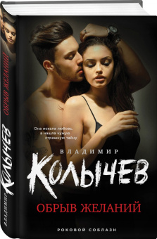 Владимир Колычев: Обрыв желаний