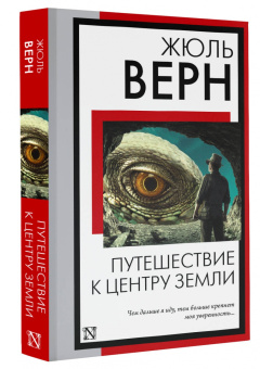 Жюль Верн: Путешествие к центру Земли