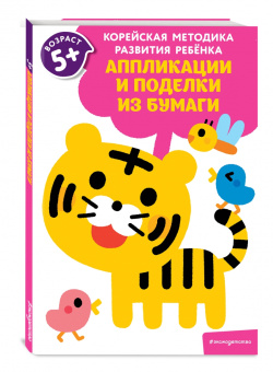для детей от 5 лет: Аппликации и поделки из бумаги