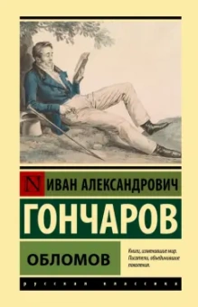 Иван Гончаров: Обломов