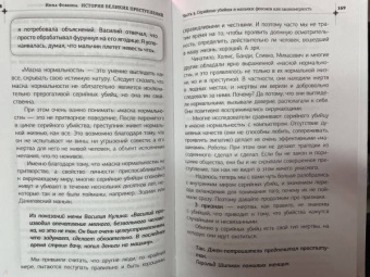 Инна Фомина: История великих преступлений. Как разоблачить преступника
