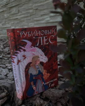 Анастасия Гор: Рубиновый лес