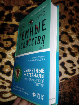 Мюриэл Де: Темные искусства