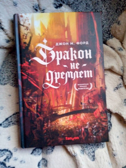 Джон Форд: Дракон не дремлет