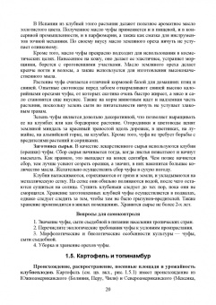 Ториков, Мельникова, Резунова: Культурные растения в мировом земледелии. Корне- и клубнеплоды, сахароносные, масличные