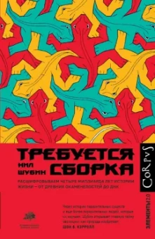 Нил Шубин: Требуется сборка