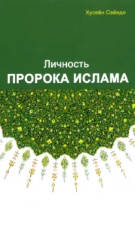 Сайиди Хусейн: Личность Пророка ислама
