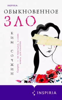 Сочжин Ким: Обыкновенное зло