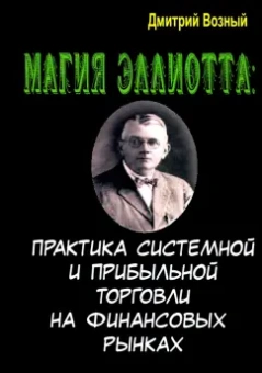 Дмитрий Возный: Магия Эллиотта. Практика системной и прибыльной торговли на финансовых рынках