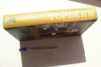 Павел Басинский: Горький:  страсти по Максиму