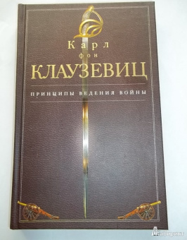 Карл Клаузевиц: Принципы ведения войны