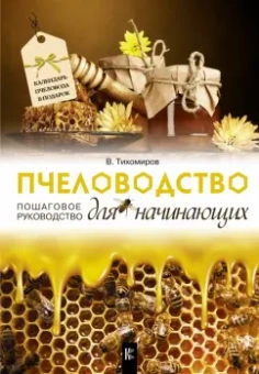 Вадим Тихомиров: Пчеловодство для начинающих. Пошаговое руководство
