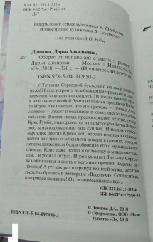Дарья Донцова: Оберег от испанской страсти