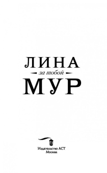 Лина Мур: За тобой