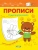 Светлана Чиркова: Прописи. Учимся штриховать