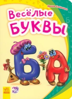 Ирина Солнышко: Весёлые буквы