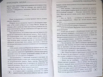 Александра Лисина: Изоморф. Наблюдатель