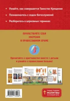 Православие. Азбука веры для детей и взрослых