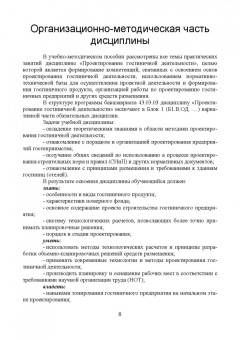 Николенко, Гаврильева: Проектирование гостиничной деятельности. Практикум. Учебное пособие