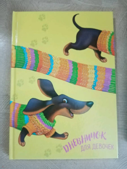 Дневничок для девочек ВЕСЕЛАЯ ТАКСА (50036)