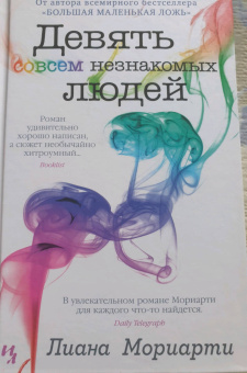 Лиана Мориарти: Девять совсем незнакомых людей