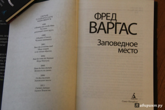 Фред Варгас: Заповедное место