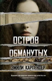 Эмили Карпентер: Остров обманутых