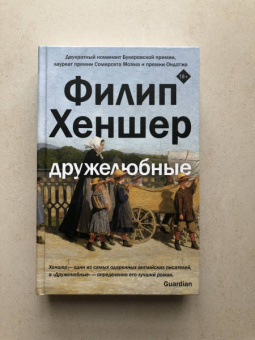 Филип Хеншер: Дружелюбные