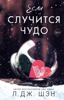 Л. Шэн: Если случится чудо