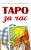 Татьяна Трофименко: Таро за час