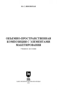 Юлия Янковская: Объемно-пространственная композиция с элементами макетирования. Учебное пособие для вузов
