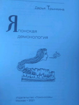 Дарья Трынкина: Японская демонология