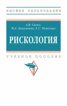 Сигал, Ремесник, Бакуменко: Рискология. Учебное пособие