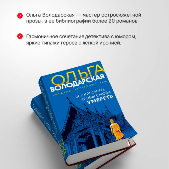 Ольга Володарская: Воскреснуть, чтобы снова умереть