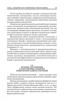 Ганиев, Недорезков: Химические средства защиты растений. Учебное пособие для СПО