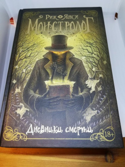 Рик Янси: Монстролог. Дневники смерти