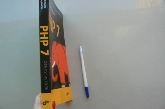 Кузнецов, Симдянов: Самоучитель PHP 7