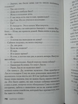 Харлан Кобен: Убегай!