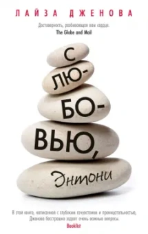 Лайза Дженова: С любовью, Энтони